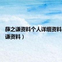 薛之谦资料个人详细资料(薛之谦资料)