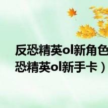 反恐精英ol新角色(反恐精英ol新手卡)