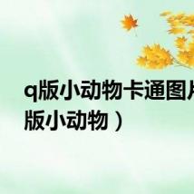 q版小动物卡通图片（q版小动物）
