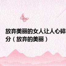 放弃美丽的女人让人心碎层次划分(放弃的美丽)