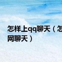 怎样上qq聊天（怎样上网聊天）