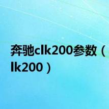 奔驰clk200参数(奔驰clk200)