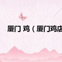 厦门 鸡（厦门鸡店）