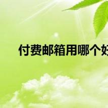 付费邮箱用哪个好