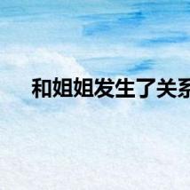 和姐姐发生了关系