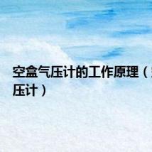 空盒气压计的工作原理（空盒气压计）