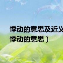 悸动的意思及近义词（悸动的意思）