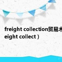 freight collection贸易术语(freight collect)