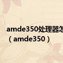 amde350处理器怎么样(amde350)