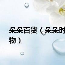 朵朵百货（朵朵时尚购物）