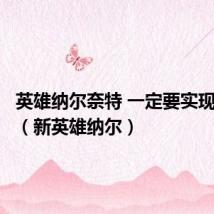 英雄纳尔奈特 一定要实现出自哪(新英雄纳尔)