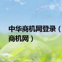 中华商机网登录（中华商机网）