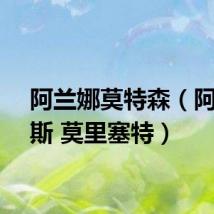 阿兰娜莫特森（阿兰尼斯 莫里塞特）