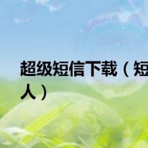 超级短信下载（短信超人）