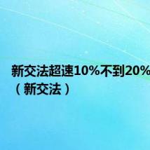 新交法超速10%不到20%罚款吗(新交法)