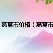 燕窝市价格（燕窝市价）