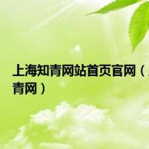 上海知青网站首页官网（上海知青网）