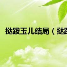 挞跋玉儿结局（挞跋）