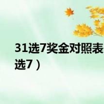 31选7奖金对照表(31选7)