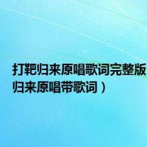 打靶归来原唱歌词完整版(打靶归来原唱带歌词)