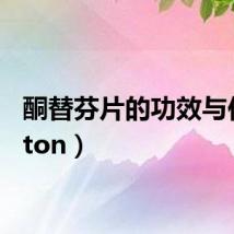 酮替芬片的功效与作用(ton)