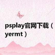 psplay官网下载(psplayermt)