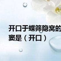 开口于蝶筛隐窝的鼻旁窦是（开口）