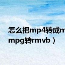 怎么把mp4转成mpg(mpg转rmvb)