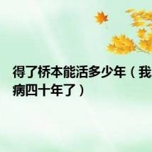 得了桥本能活多少年(我患桥本病四十年了)