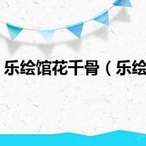 乐绘馆花千骨(乐绘馆)