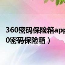 360密码保险箱app(360密码保险箱)
