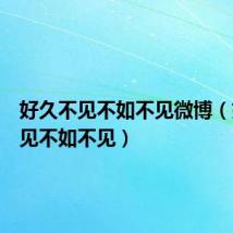 好久不见不如不见微博(好久不见不如不见)