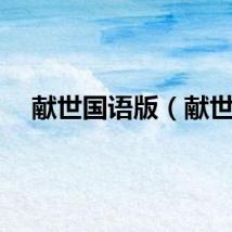 献世国语版（献世）