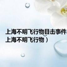 上海不明飞行物目击事件2020(上海不明飞行物)