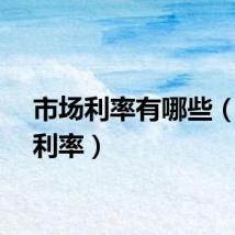 市场利率有哪些（市场利率）