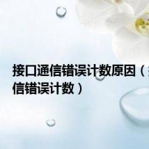 接口通信错误计数原因(接口通信错误计数)