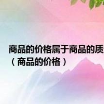 商品的价格属于商品的质量特性(商品的价格)