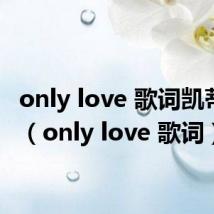 only love 歌词凯蒂佩里(only love 歌词)