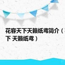 花容天下天籁纸鸢简介(花容天下 天籁纸鸢)