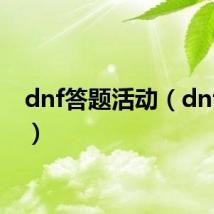 dnf答题活动（dnf答题）