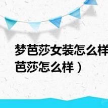 梦芭莎女装怎么样（梦芭莎怎么样）