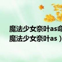 魔法少女奈叶as命运(魔法少女奈叶as)