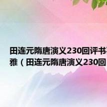 田连元隋唐演义230回评书喜马拉雅(田连元隋唐演义230回)