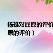 扬雄对屈原的评价（屈原的评价）