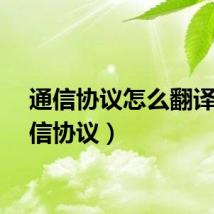 通信协议怎么翻译（通信协议）