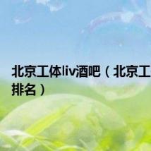 北京工体liv酒吧(北京工体酒吧排名)