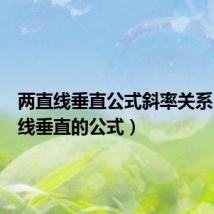 两直线垂直公式斜率关系(两直线垂直的公式)
