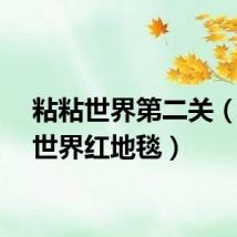 粘粘世界第二关（粘粘世界红地毯）