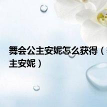 舞会公主安妮怎么获得(舞会公主安妮)