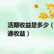 活期收益是多少（活期通收益）